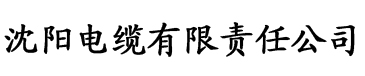 污草莓下载站电缆厂logo